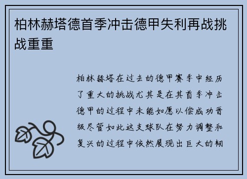 柏林赫塔德首季冲击德甲失利再战挑战重重 柏林赫塔德首季冲击德甲失利再战挑战重重