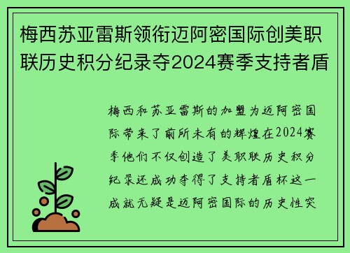 梅西苏亚雷斯领衔迈阿密国际创美职联历史积分纪录夺2024赛季支持者盾杯