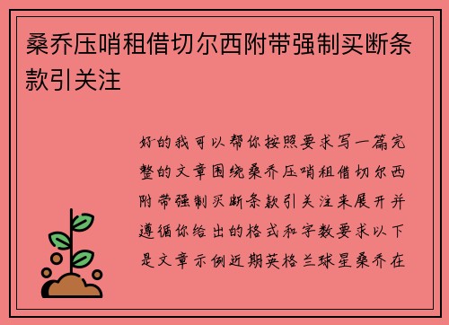 桑乔压哨租借切尔西附带强制买断条款引关注 桑乔压哨租借切尔西附带强制买断条款引关注