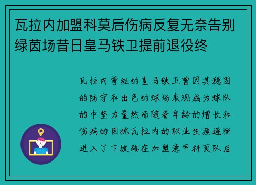 瓦拉内加盟科莫后伤病反复无奈告别绿茵场昔日皇马铁卫提前退役终
