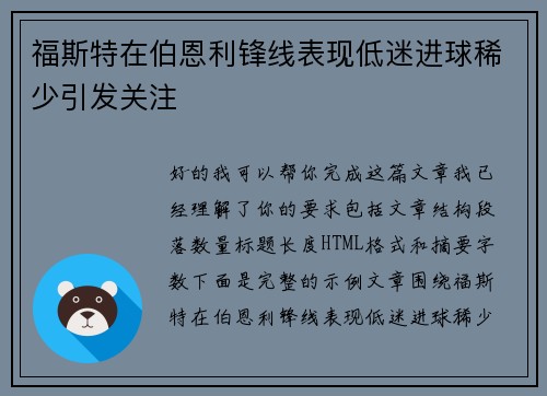 福斯特在伯恩利锋线表现低迷进球稀少引发关注