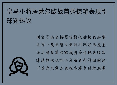 皇马小将居莱尔欧战首秀惊艳表现引球迷热议