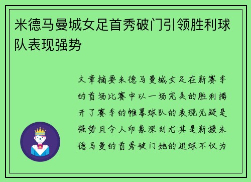 米德马曼城女足首秀破门引领胜利球队表现强势