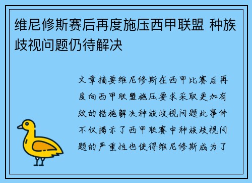 维尼修斯赛后再度施压西甲联盟 种族歧视问题仍待解决