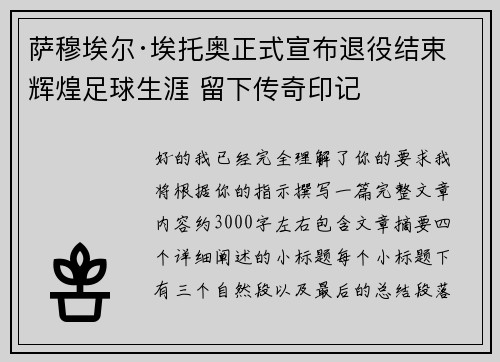 萨穆埃尔·埃托奥正式宣布退役结束辉煌足球生涯 留下传奇印记
