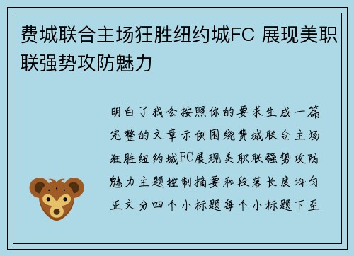 费城联合主场狂胜纽约城FC 展现美职联强势攻防魅力