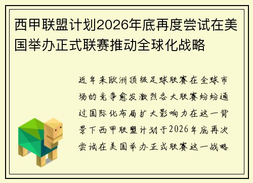 西甲联盟计划2026年底再度尝试在美国举办正式联赛推动全球化战略