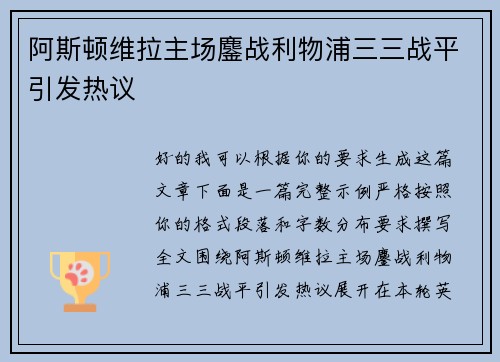 阿斯顿维拉主场鏖战利物浦三三战平引发热议