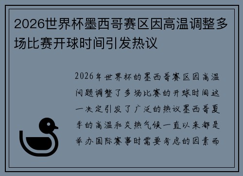 2026世界杯墨西哥赛区因高温调整多场比赛开球时间引发热议