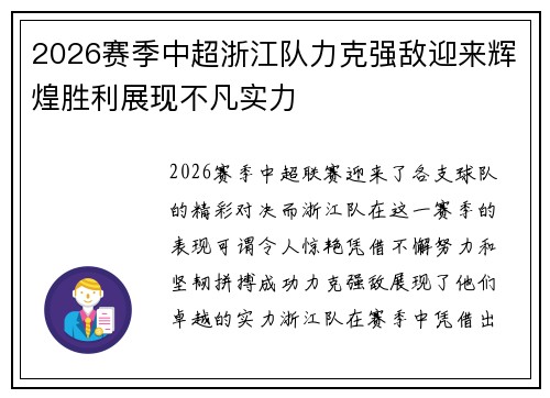 2026赛季中超浙江队力克强敌迎来辉煌胜利展现不凡实力 2026赛季中超浙江队力克强敌迎来辉煌胜利展现不凡实力