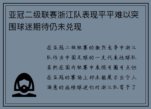 亚冠二级联赛浙江队表现平平难以突围球迷期待仍未兑现 亚冠二级联赛浙江队表现平平难以突围球迷期待仍未兑现