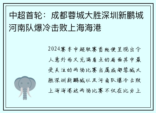 中超首轮:成都蓉城大胜深圳新鹏城河南队爆冷击败上海海港 中超首轮:成都蓉城大胜深圳新鹏城河南队爆冷击败上海海港