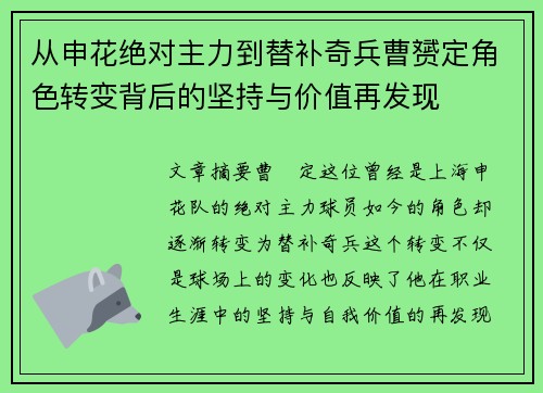从申花绝对主力到替补奇兵曹赟定角色转变背后的坚持与价值再发现