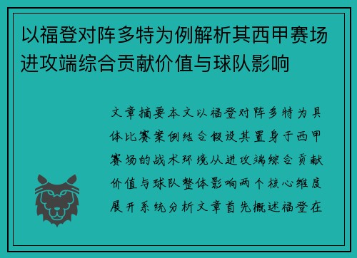 以福登对阵多特为例解析其西甲赛场进攻端综合贡献价值与球队影响