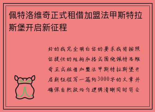 佩特洛维奇正式租借加盟法甲斯特拉斯堡开启新征程