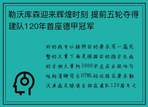 勒沃库森迎来辉煌时刻 提前五轮夺得建队120年首座德甲冠军