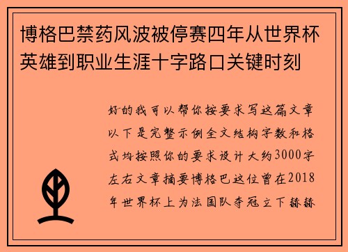 博格巴禁药风波被停赛四年从世界杯英雄到职业生涯十字路口关键时刻