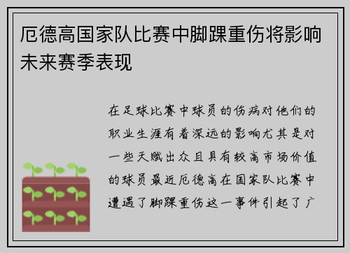 厄德高国家队比赛中脚踝重伤将影响未来赛季表现 厄德高国家队比赛中脚踝重伤将影响未来赛季表现