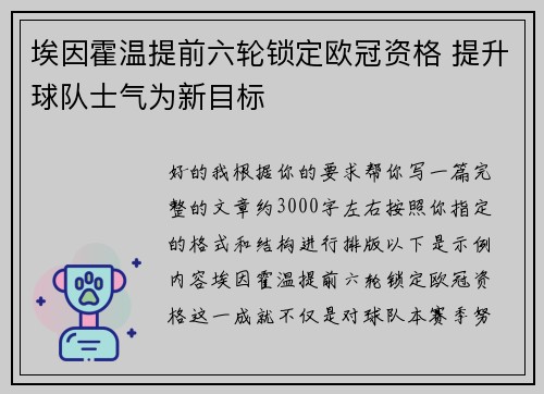 埃因霍温提前六轮锁定欧冠资格 提升球队士气为新目标
