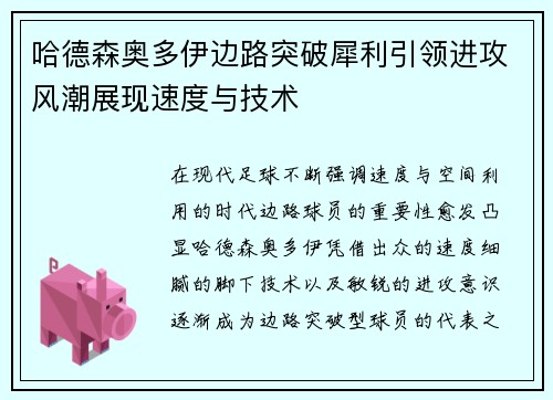 哈德森奥多伊边路突破犀利引领进攻风潮展现速度与技术