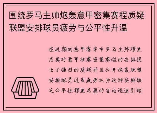 围绕罗马主帅炮轰意甲密集赛程质疑联盟安排球员疲劳与公平性升温