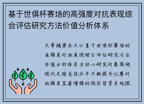 基于世俱杯赛场的高强度对抗表现综合评估研究方法价值分析体系