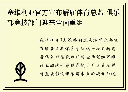 塞维利亚官方宣布解雇体育总监 俱乐部竞技部门迎来全面重组