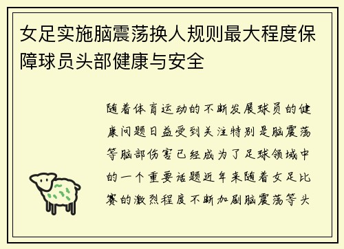 女足实施脑震荡换人规则最大程度保障球员头部健康与安全