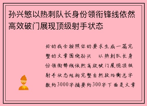 孙兴慜以热刺队长身份领衔锋线依然高效破门展现顶级射手状态