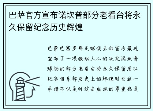 巴萨官方宣布诺坎普部分老看台将永久保留纪念历史辉煌