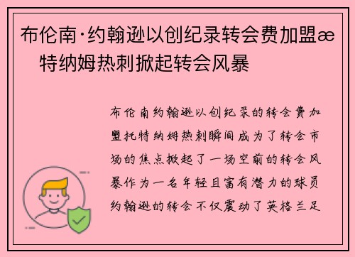 布伦南·约翰逊以创纪录转会费加盟托特纳姆热刺掀起转会风暴