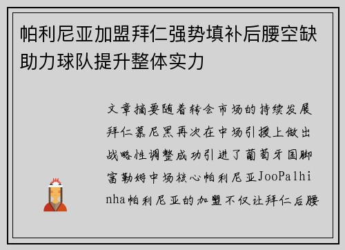 帕利尼亚加盟拜仁强势填补后腰空缺助力球队提升整体实力