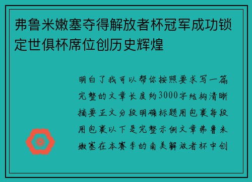 弗鲁米嫩塞夺得解放者杯冠军成功锁定世俱杯席位创历史辉煌