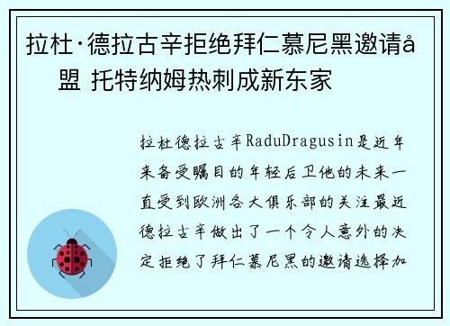 拉杜·德拉古辛拒绝拜仁慕尼黑邀请加盟 托特纳姆热刺成新东家 拉杜·德拉古辛拒绝拜仁慕尼黑邀请加盟 托特纳姆热刺成新东家