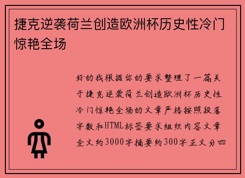 捷克逆袭荷兰创造欧洲杯历史性冷门惊艳全场 捷克逆袭荷兰创造欧洲杯历史性冷门惊艳全场
