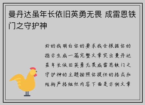 曼丹达虽年长依旧英勇无畏 成雷恩铁门之守护神
