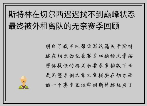 斯特林在切尔西迟迟找不到巅峰状态最终被外租离队的无奈赛季回顾