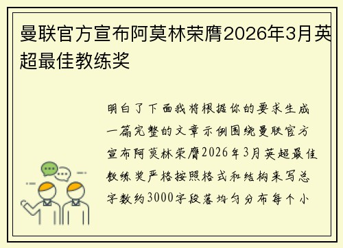 曼联官方宣布阿莫林荣膺2026年3月英超最佳教练奖