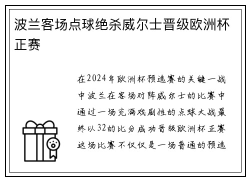 波兰客场点球绝杀威尔士晋级欧洲杯正赛 波兰客场点球绝杀威尔士晋级欧洲杯正赛